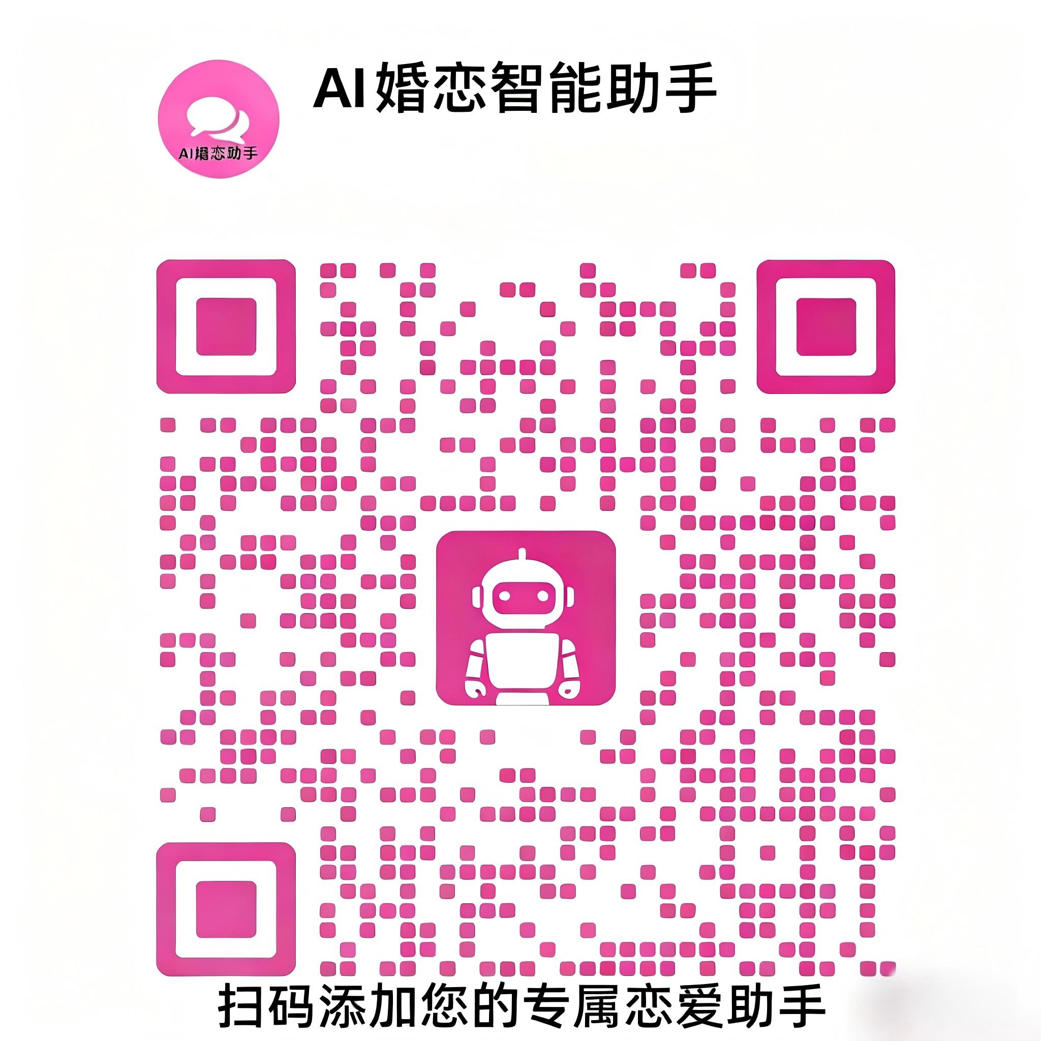 AI父母牵线助手微信二维码