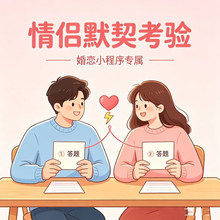 默契考验